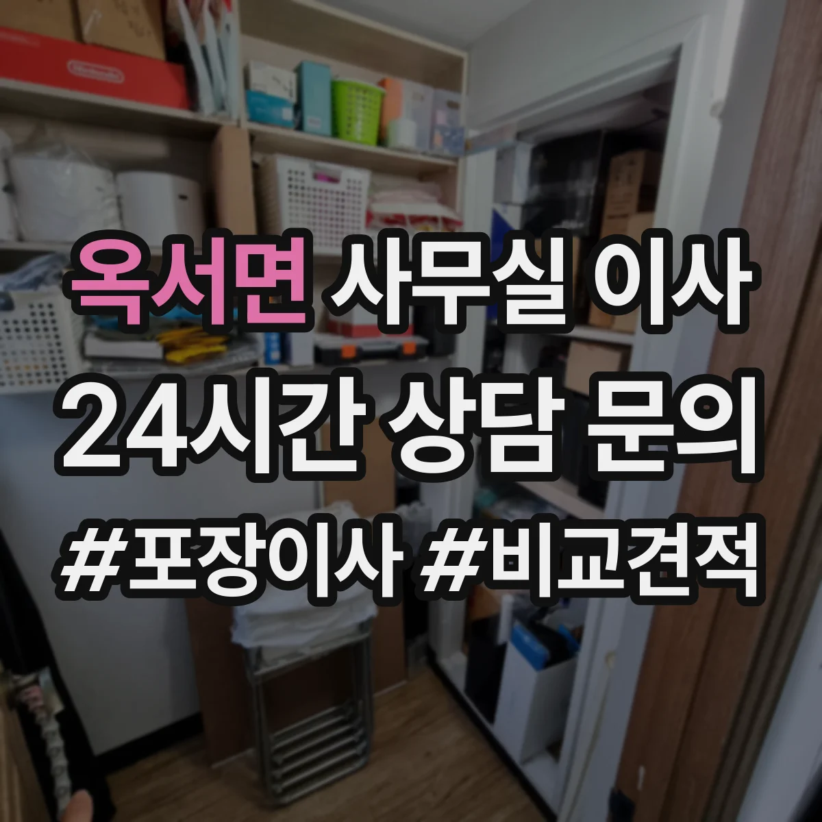 옥서면 사무실 이사
