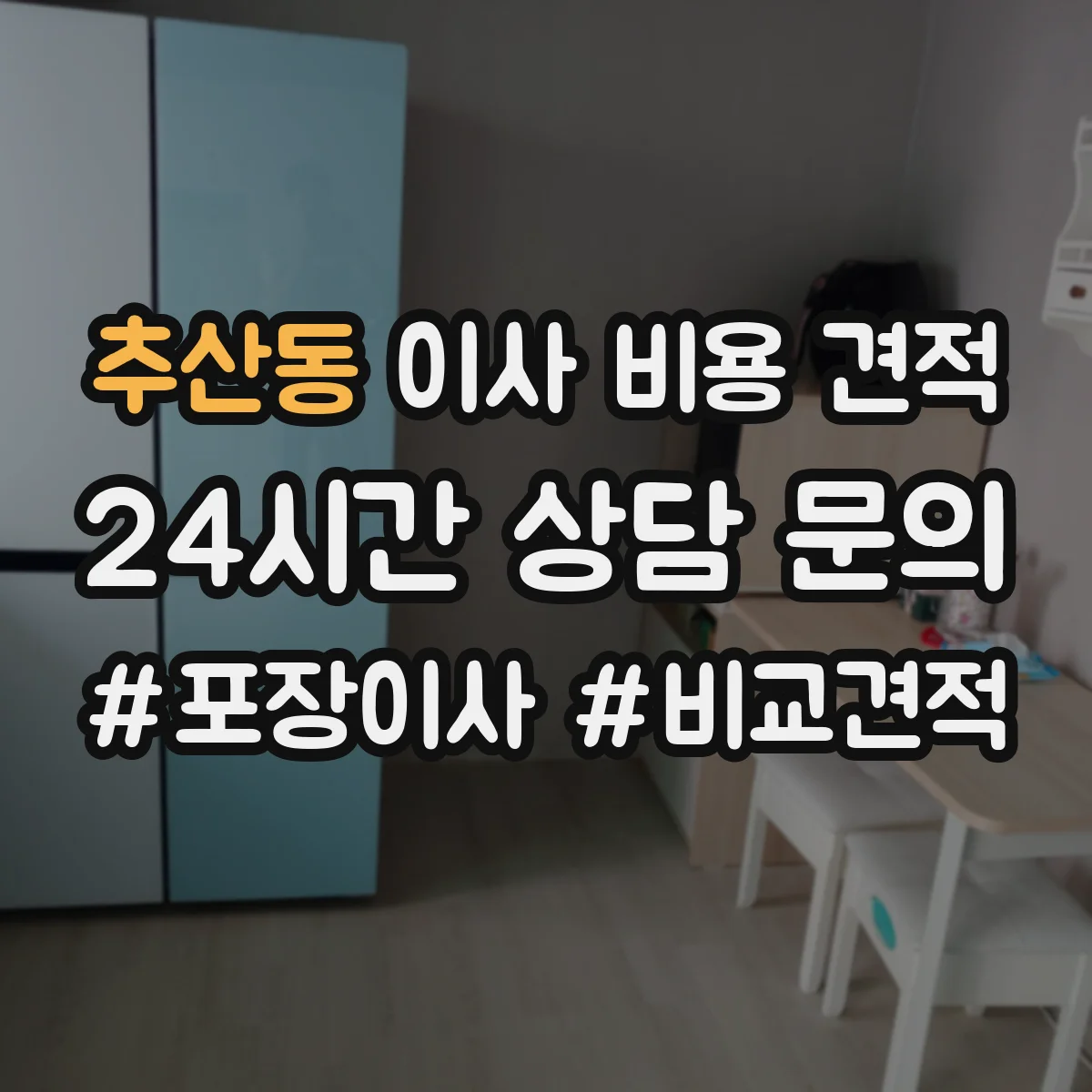 추산동 이사 비용 견적