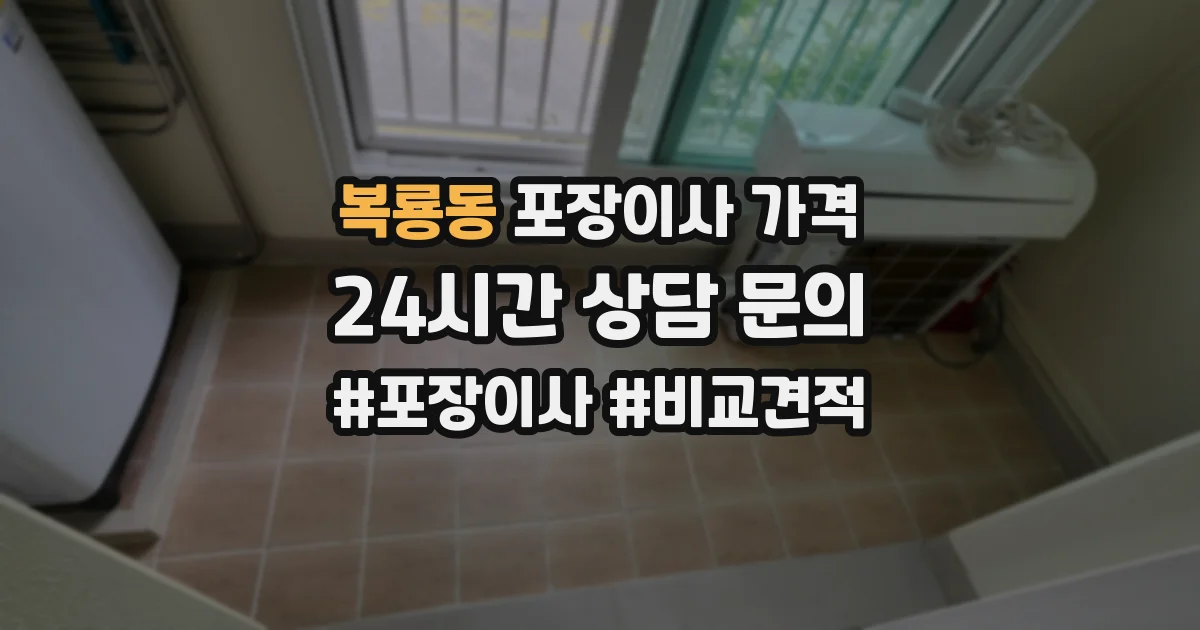 복룡동 포장이사 가격