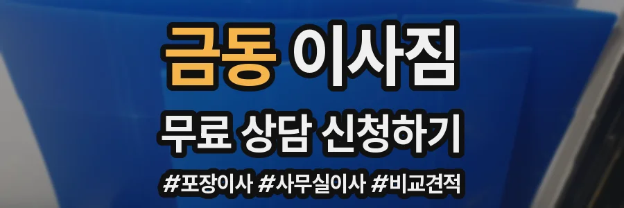 금동 이사짐