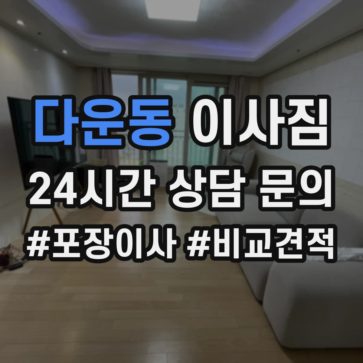 다운동 이사짐