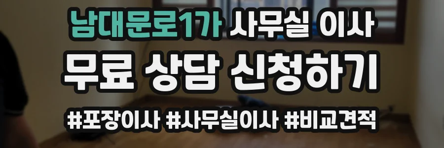 남대문로1가 사무실 이사