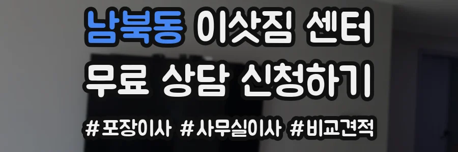 남북동 이삿짐 센터