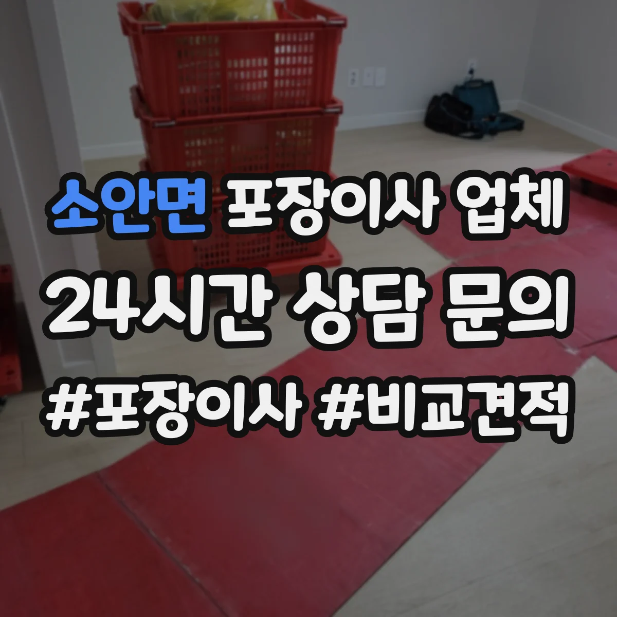 소안면 포장이사 업체