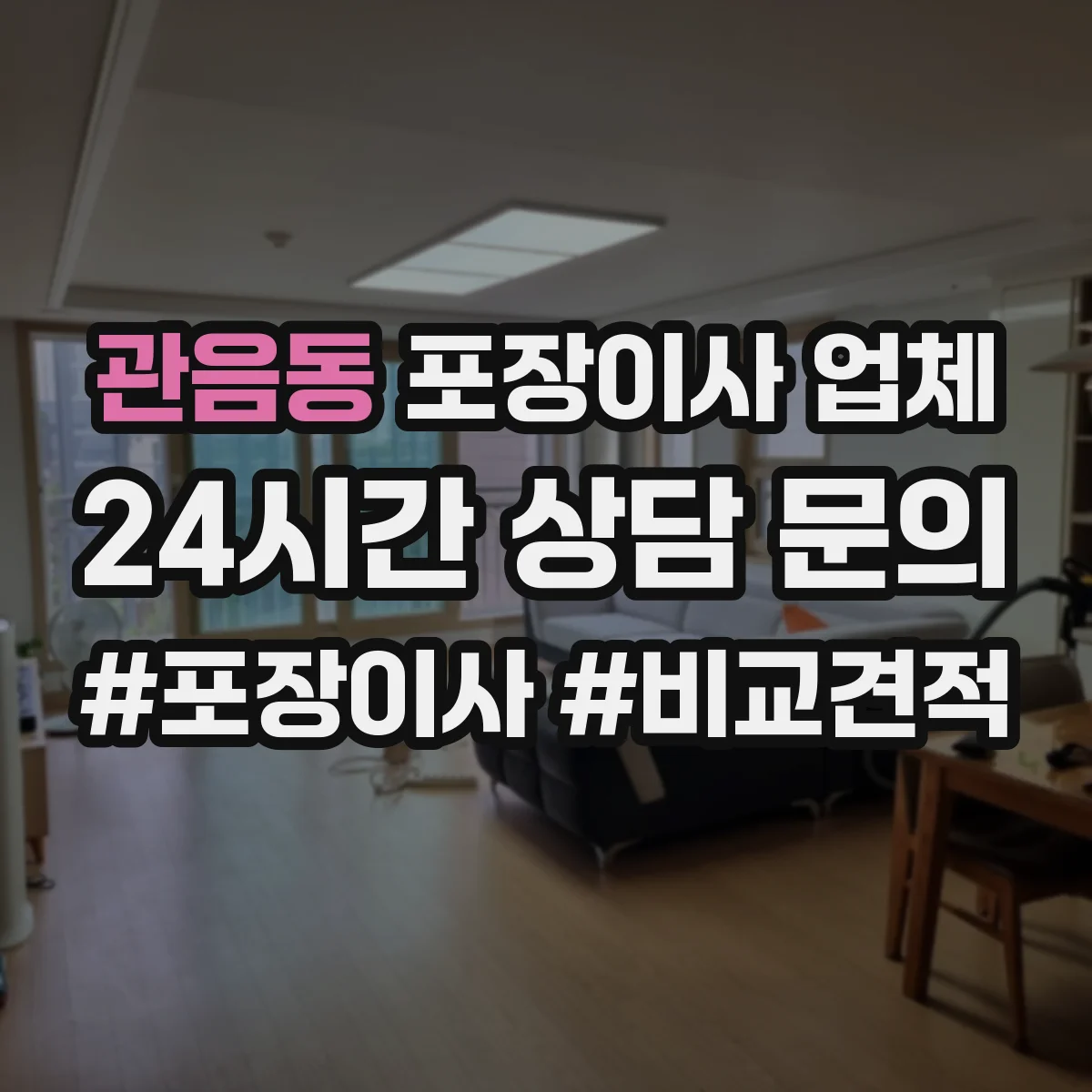 관음동 포장이사 업체