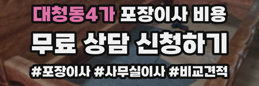 대청동4가 포장이사 비용