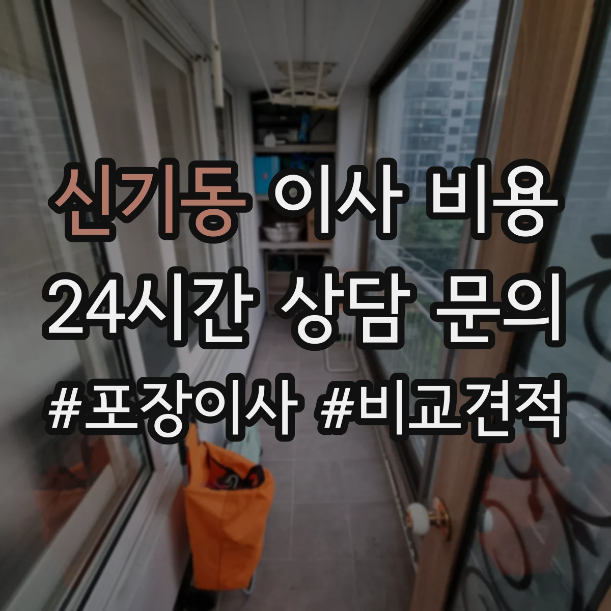 신기동 이사 비용