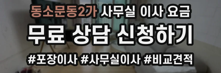 동소문동2가 사무실 이사 요금
