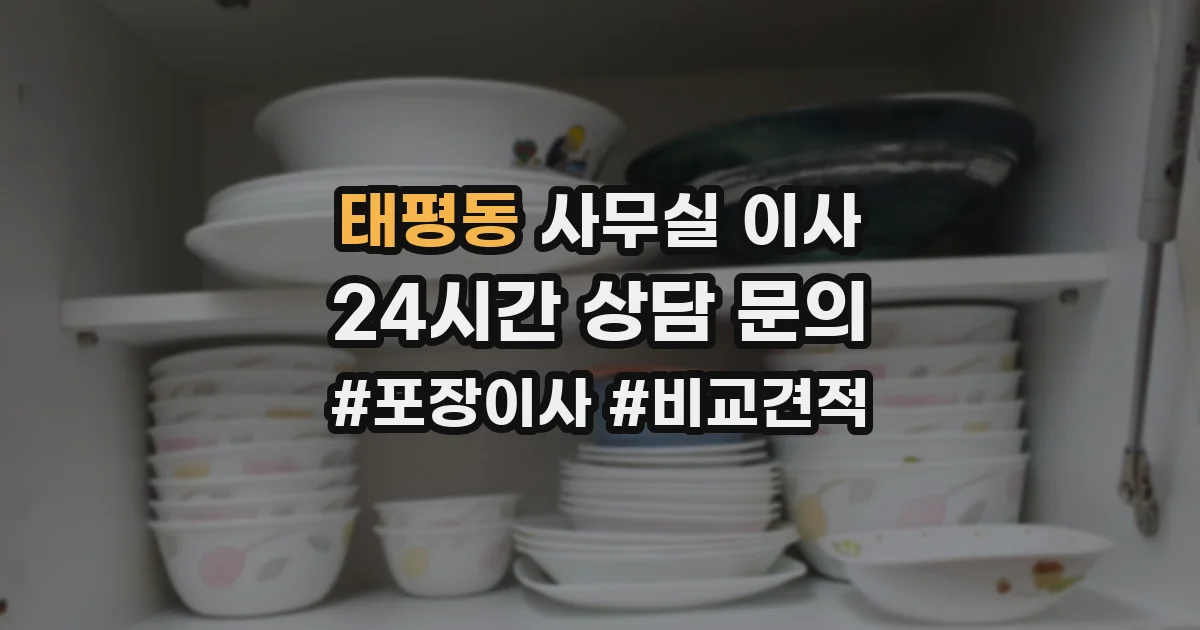 태평동 사무실 이사