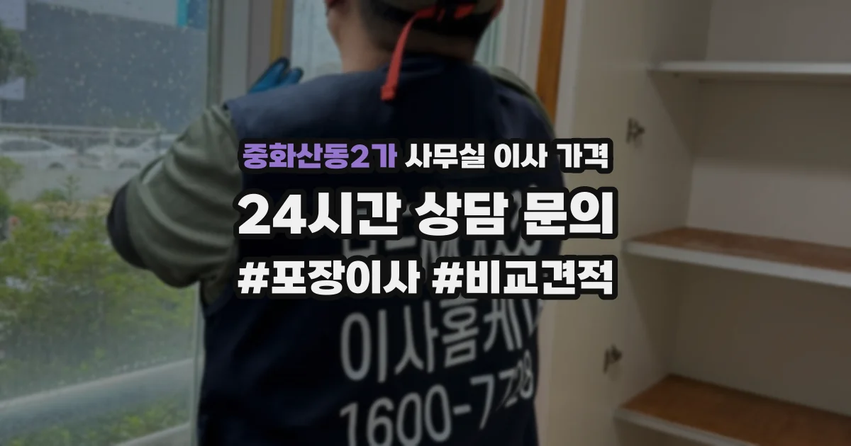 중화산동2가 사무실 이사 가격