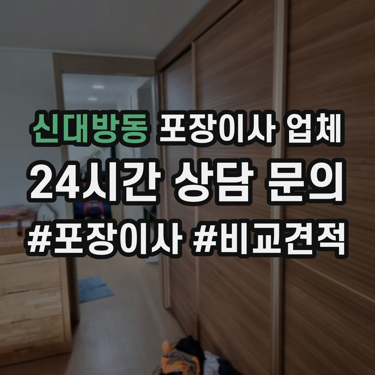 신대방동 포장이사 업체