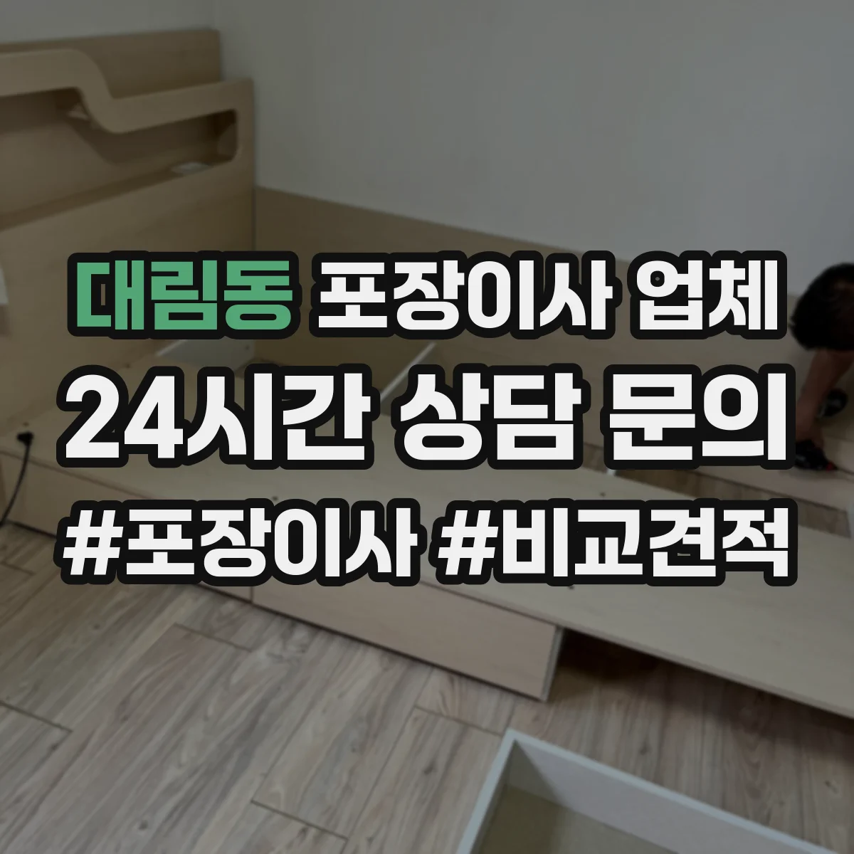 대림동 포장이사 업체