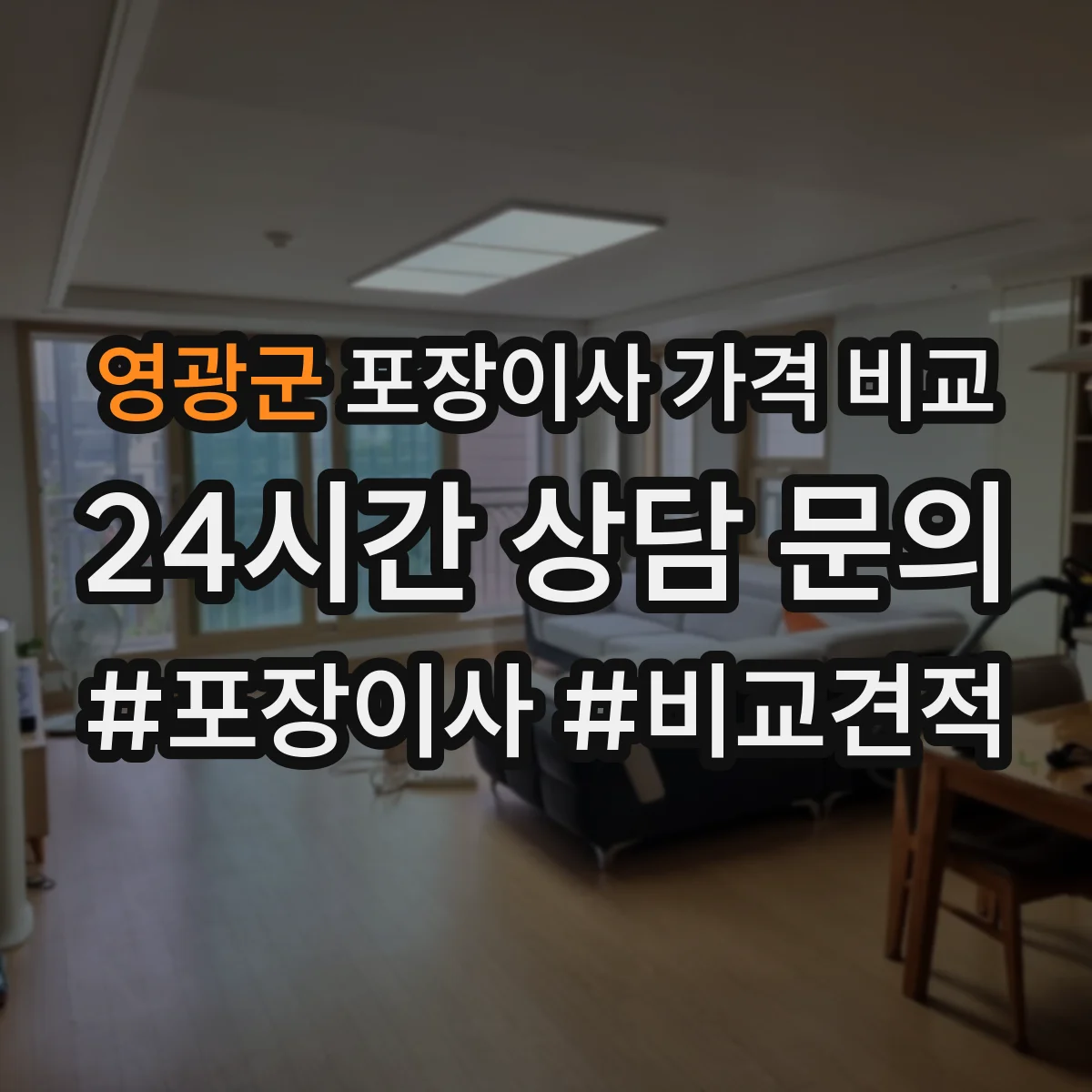 영광군 포장이사 가격 비교