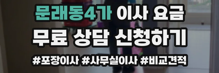 문래동4가 이사 요금