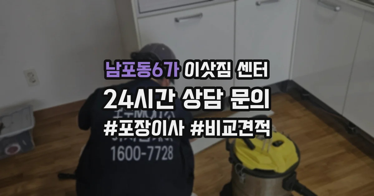 남포동6가 이삿짐 센터