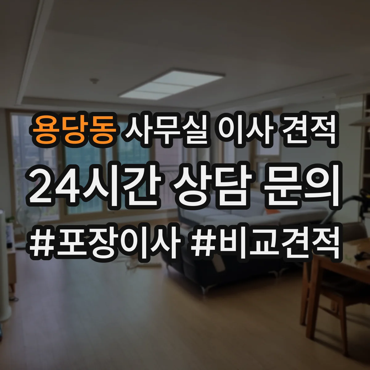 용당동 사무실 이사 견적