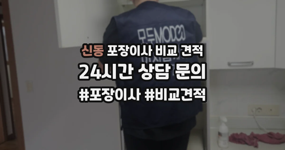 신동 포장이사 비교 견적