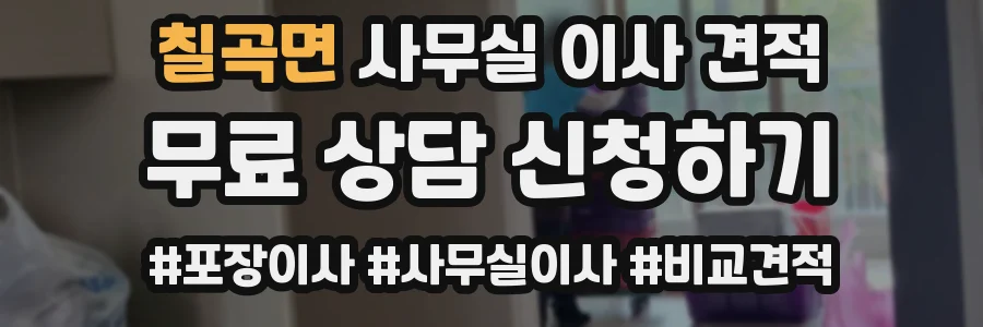 칠곡면 사무실 이사 견적