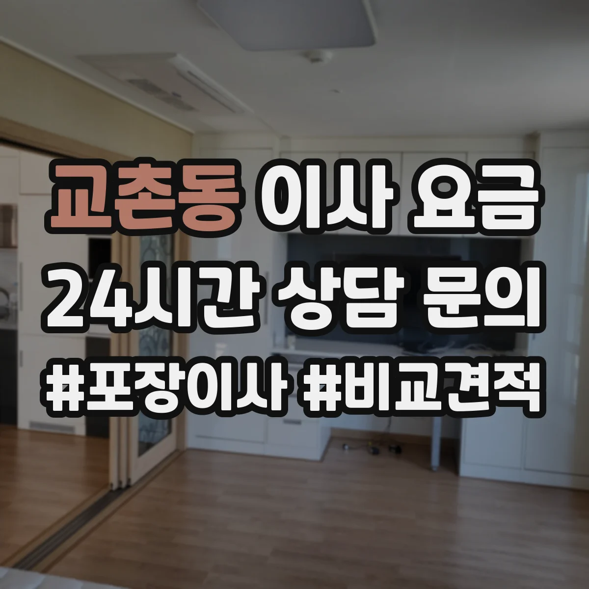 교촌동 이사 요금