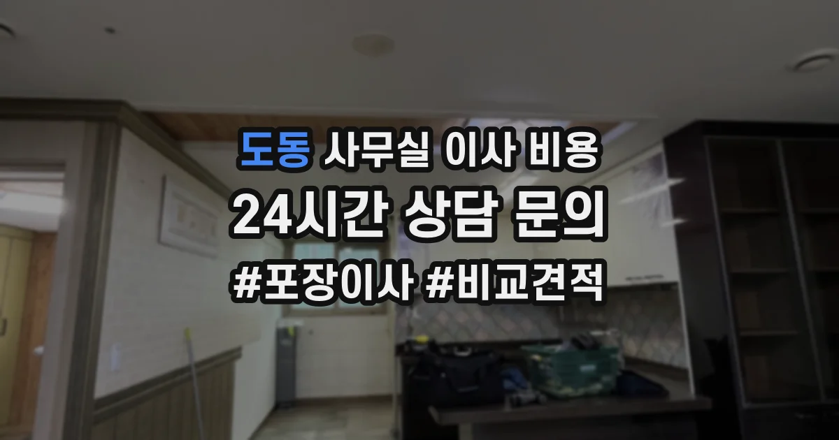 도동 사무실 이사 비용