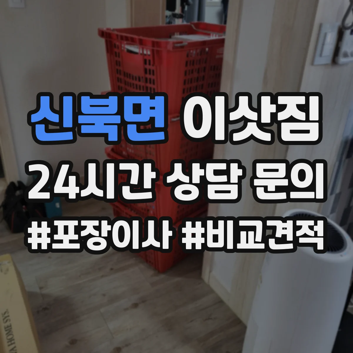 신북면 이삿짐
