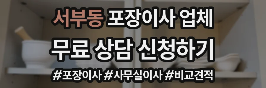 서부동 포장이사 업체