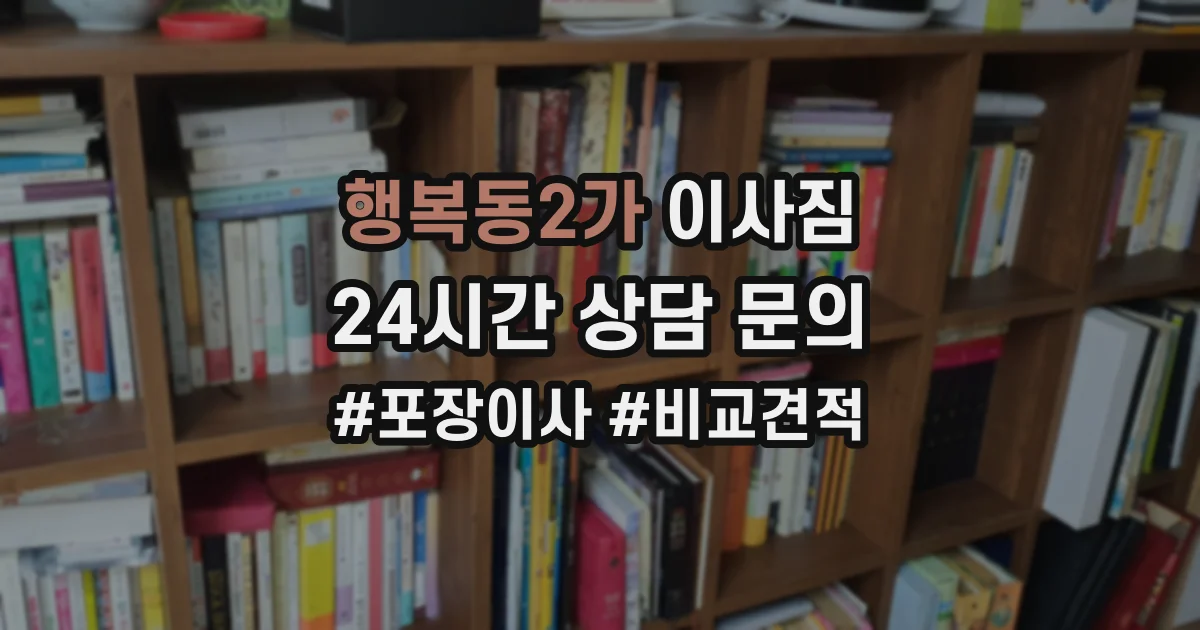 행복동2가 이사짐