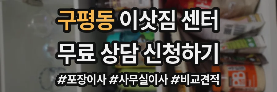 구평동 이삿짐 센터