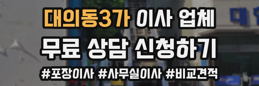 대의동3가 이사 업체