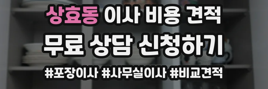 상효동 이사 비용 견적