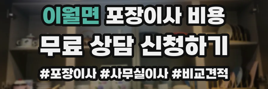 이월면 포장이사 비용