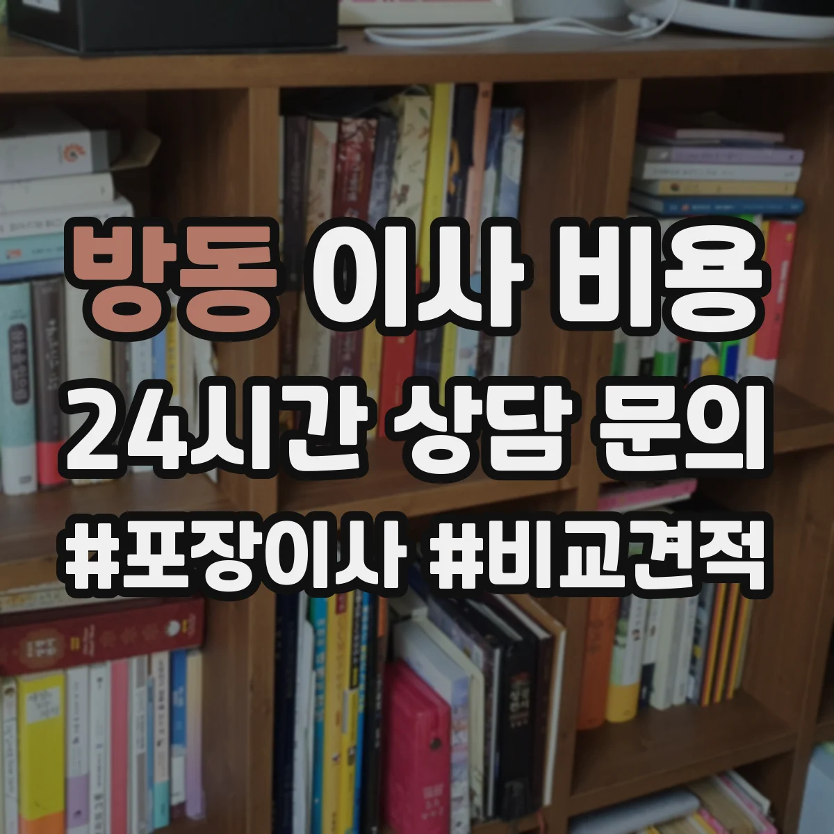 방동 이사 비용