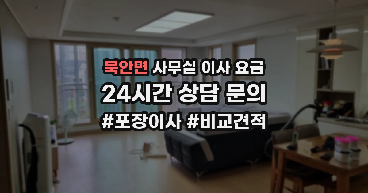 북안면 사무실 이사 요금