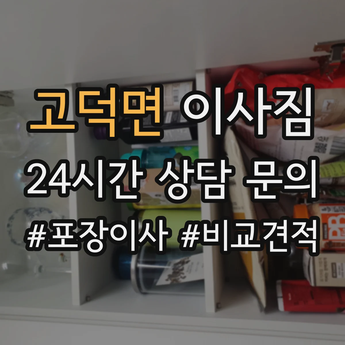 고덕면 이사짐