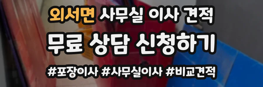 외서면 사무실 이사 견적