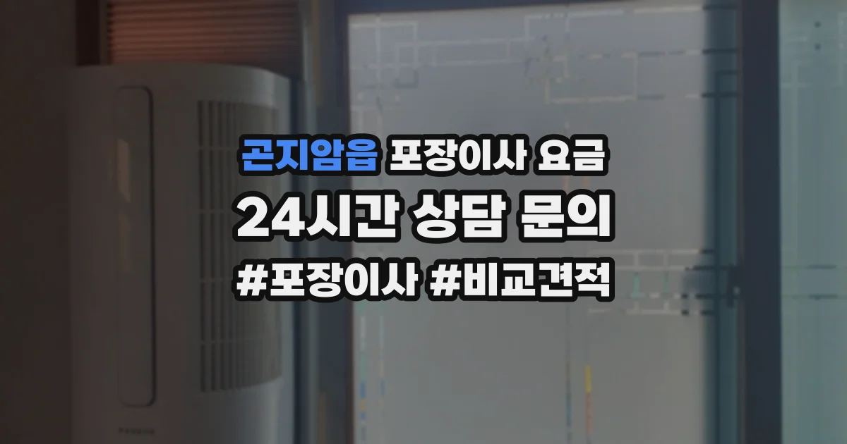 곤지암읍 포장이사 요금