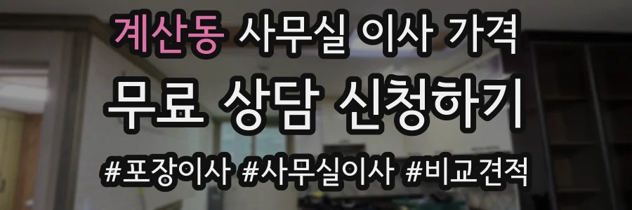 계산동 사무실 이사 가격