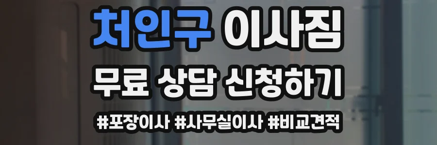 처인구 이사짐