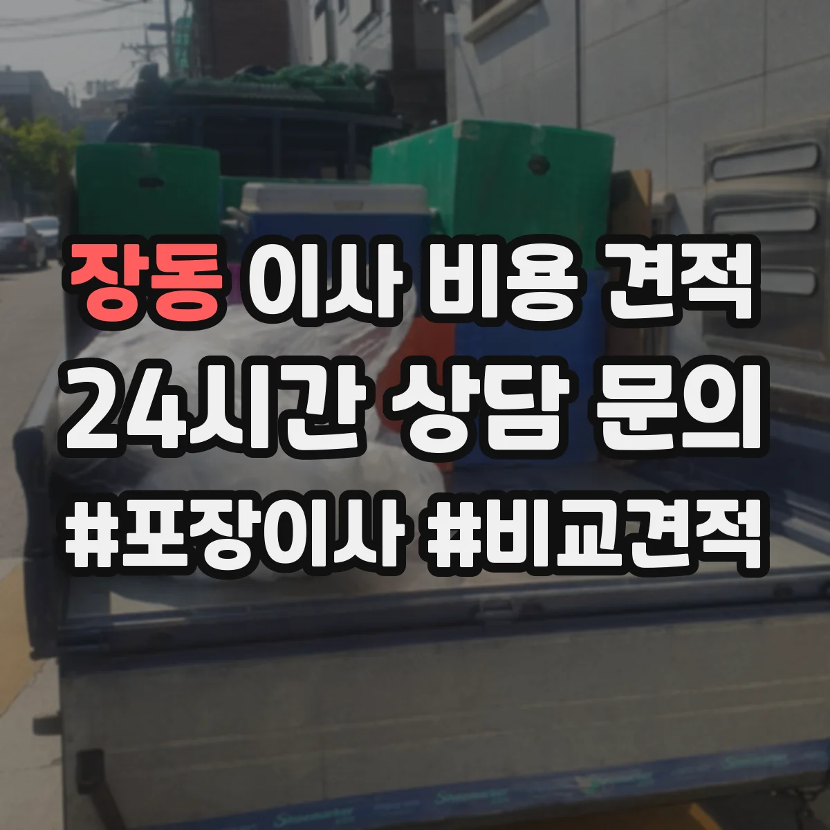 장동 이사 비용 견적