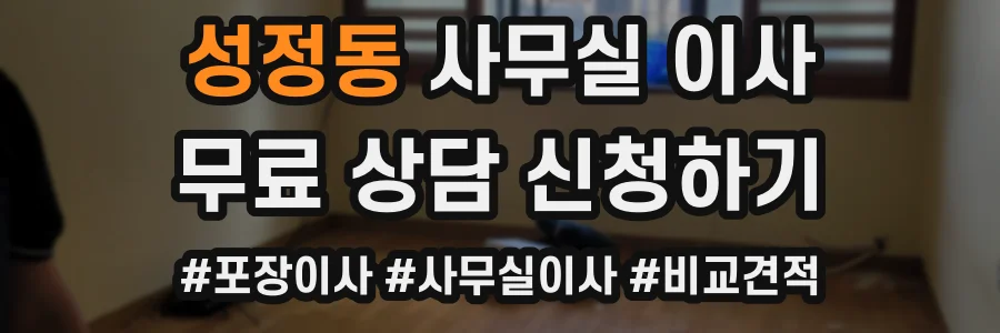 성정동 사무실 이사