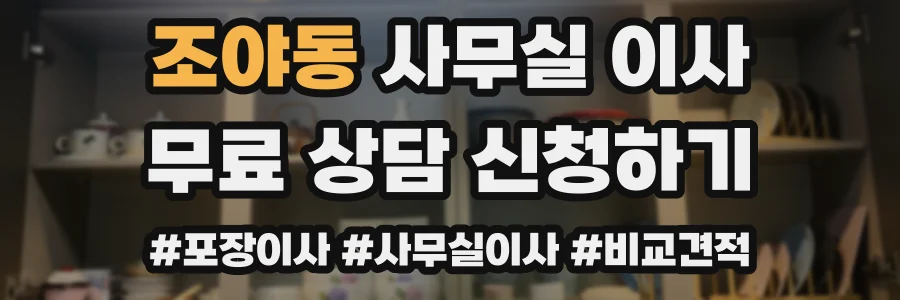 조야동 사무실 이사