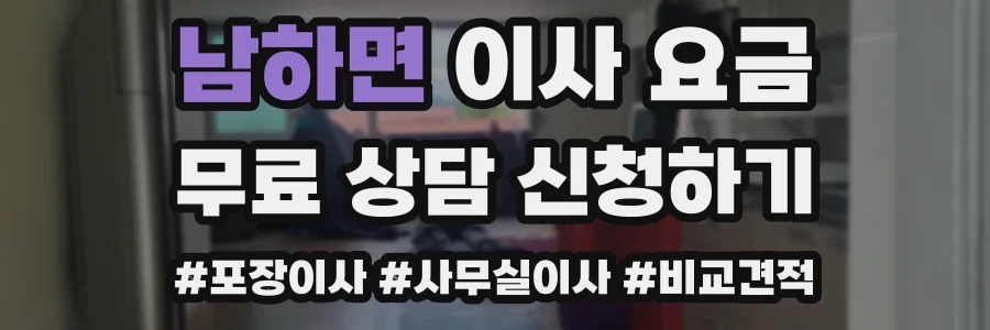 남하면 이사 요금
