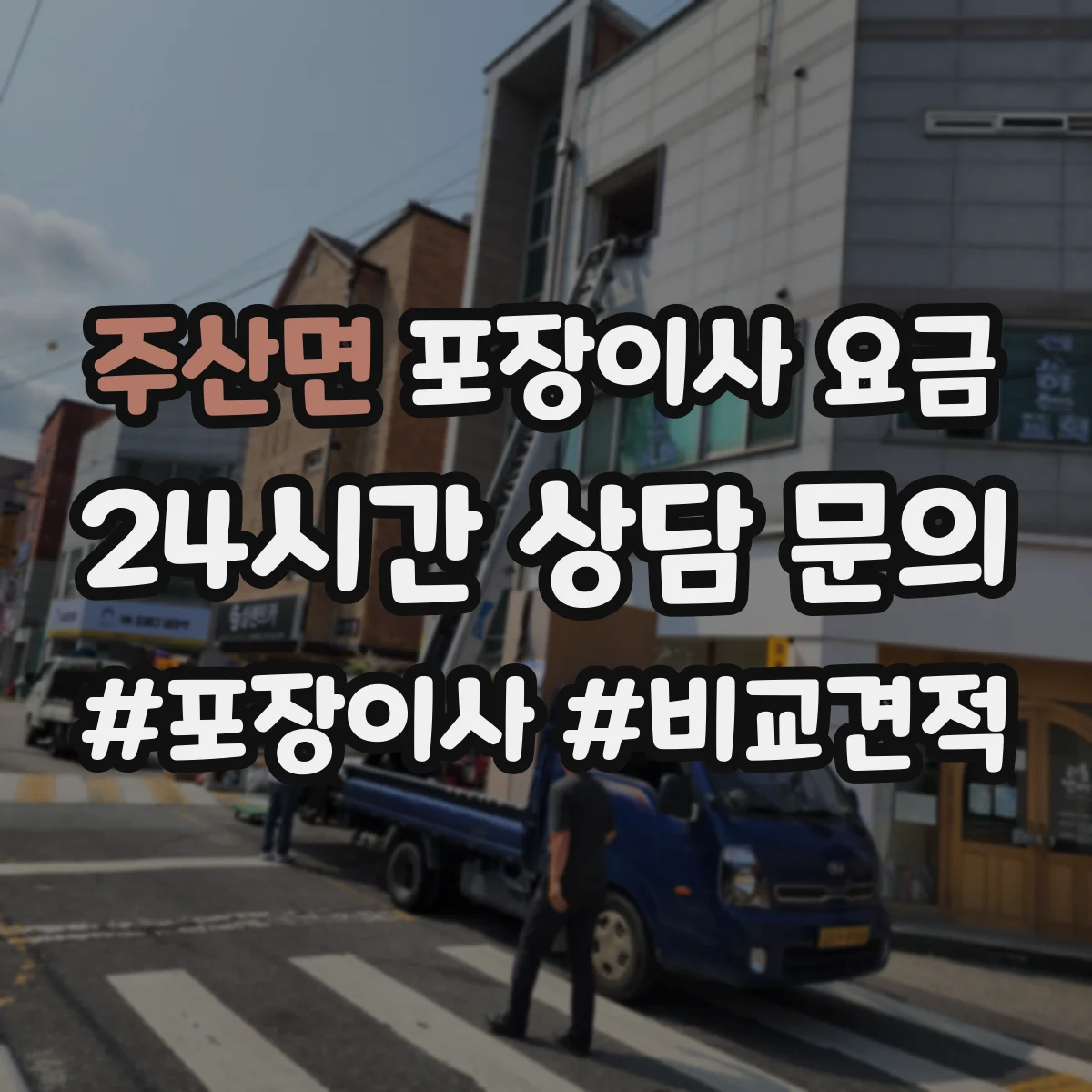 주산면 포장이사 요금