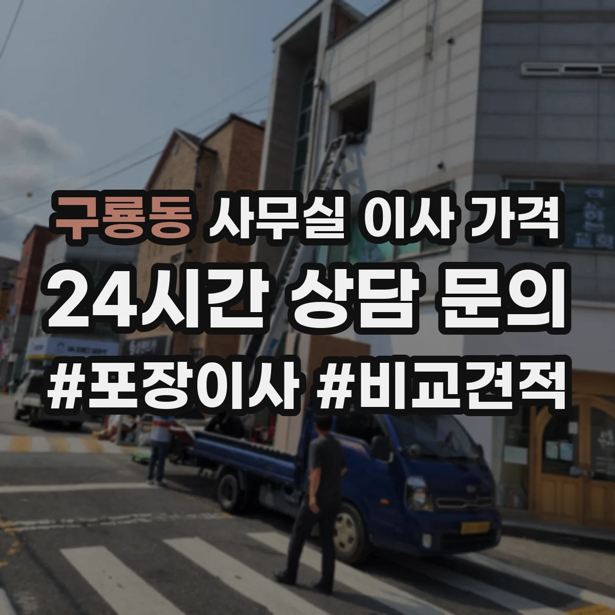 구룡동 사무실 이사 가격