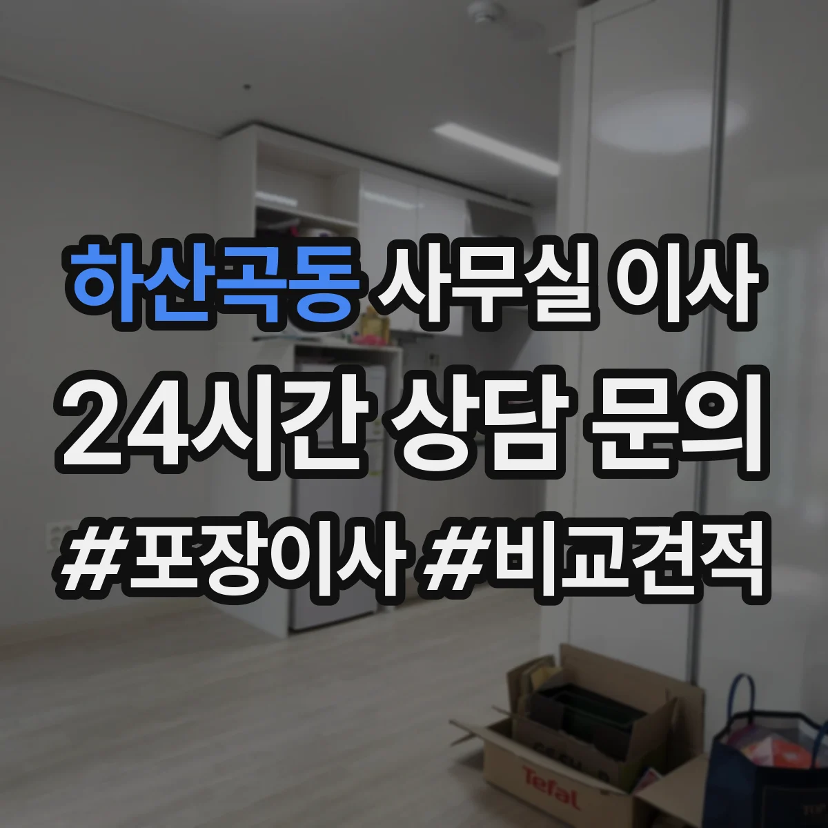 하산곡동 사무실 이사