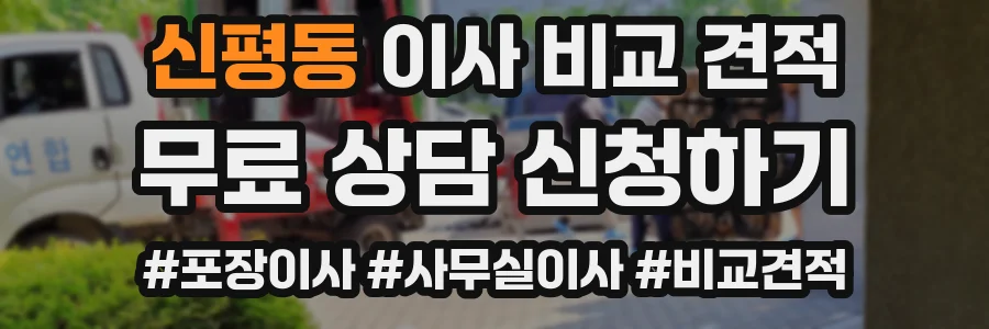 신평동 이사 비교 견적