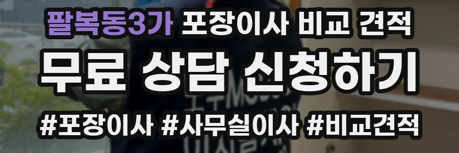 팔복동3가 포장이사 비교 견적