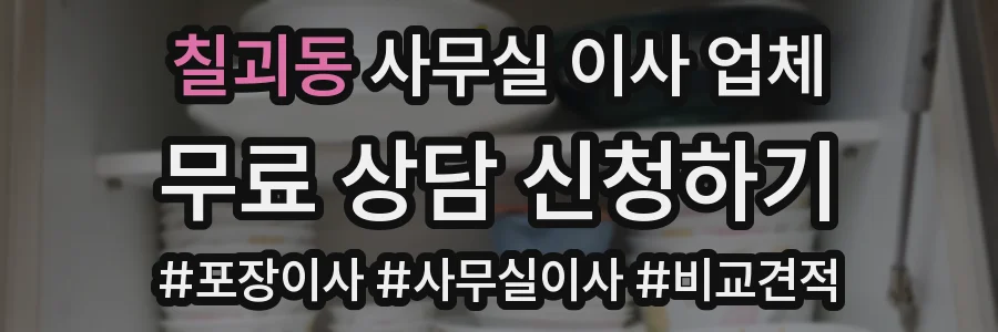 칠괴동 사무실 이사 업체