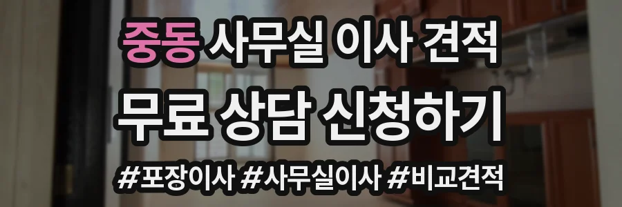 중동 사무실 이사 견적