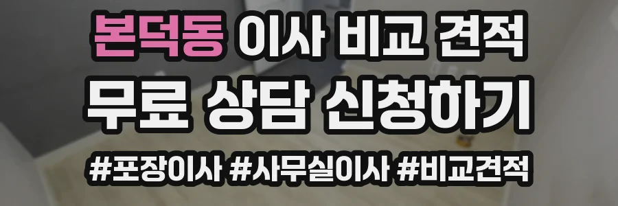 본덕동 이사 비교 견적